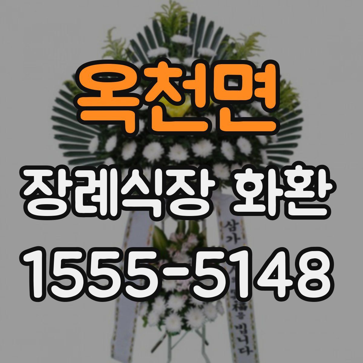 옥천면 장례식장 화환