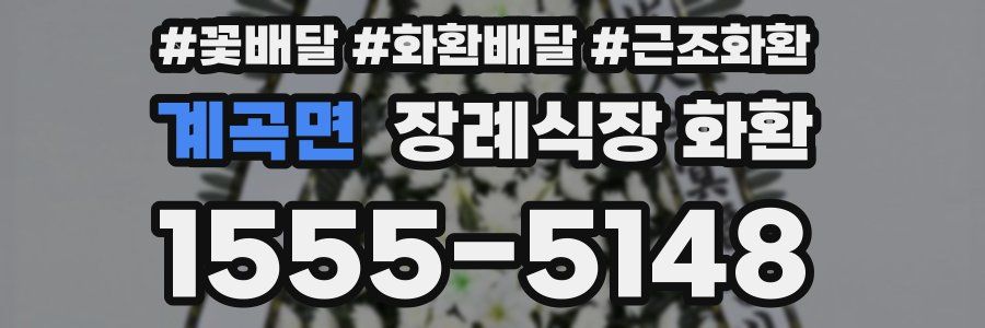 계곡면 장례식장 화환