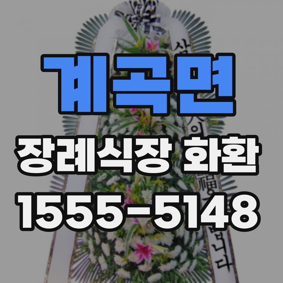 계곡면 장례식장 화환