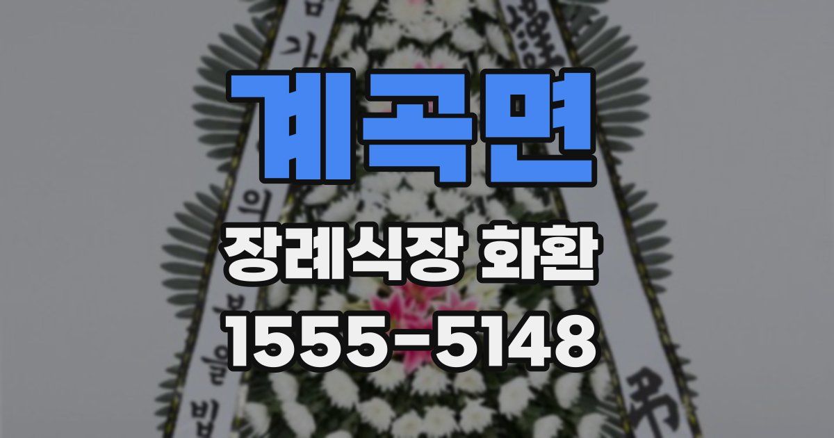 계곡면 장례식장 화환