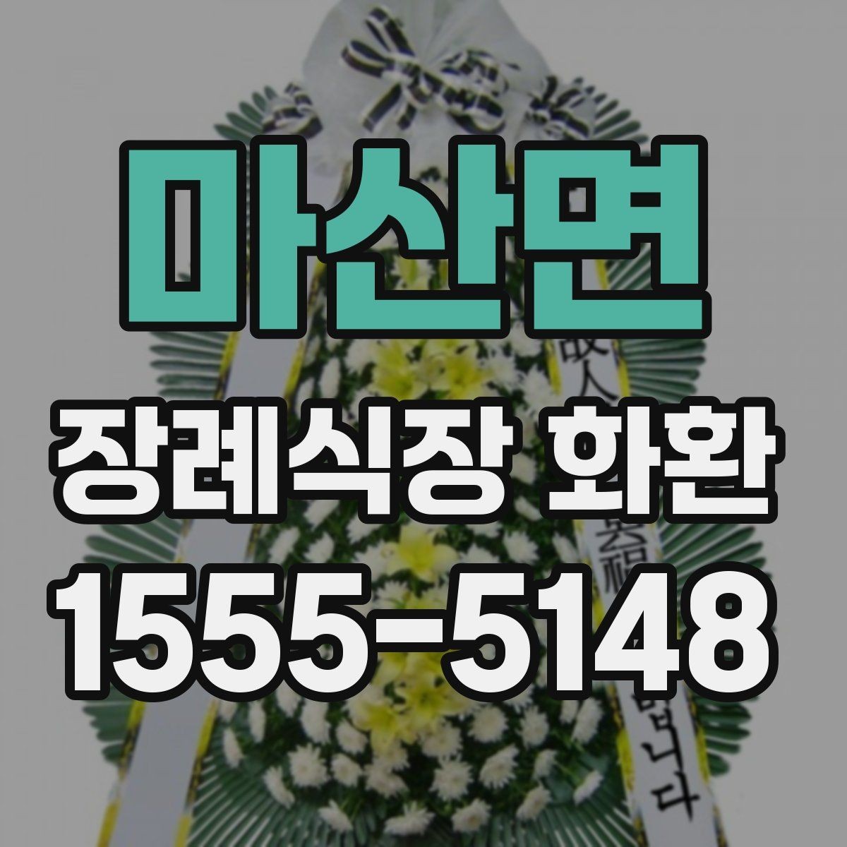 마산면 장례식장 화환 준비 과정에서 문의가 많은 항목
