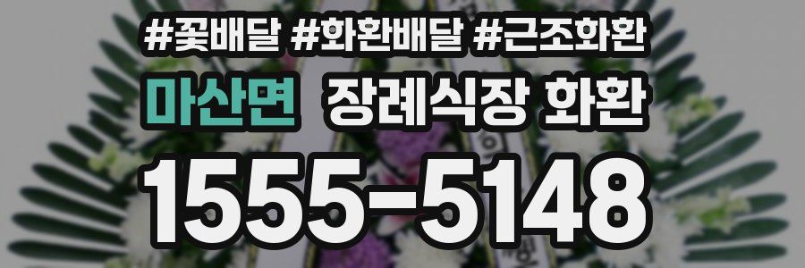 마산면 장례식장 화환