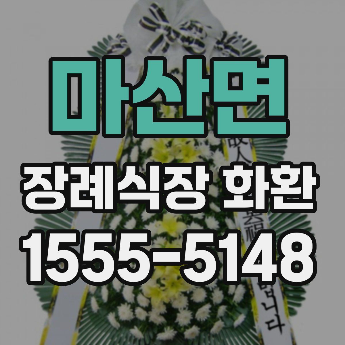 마산면 장례식장 화환