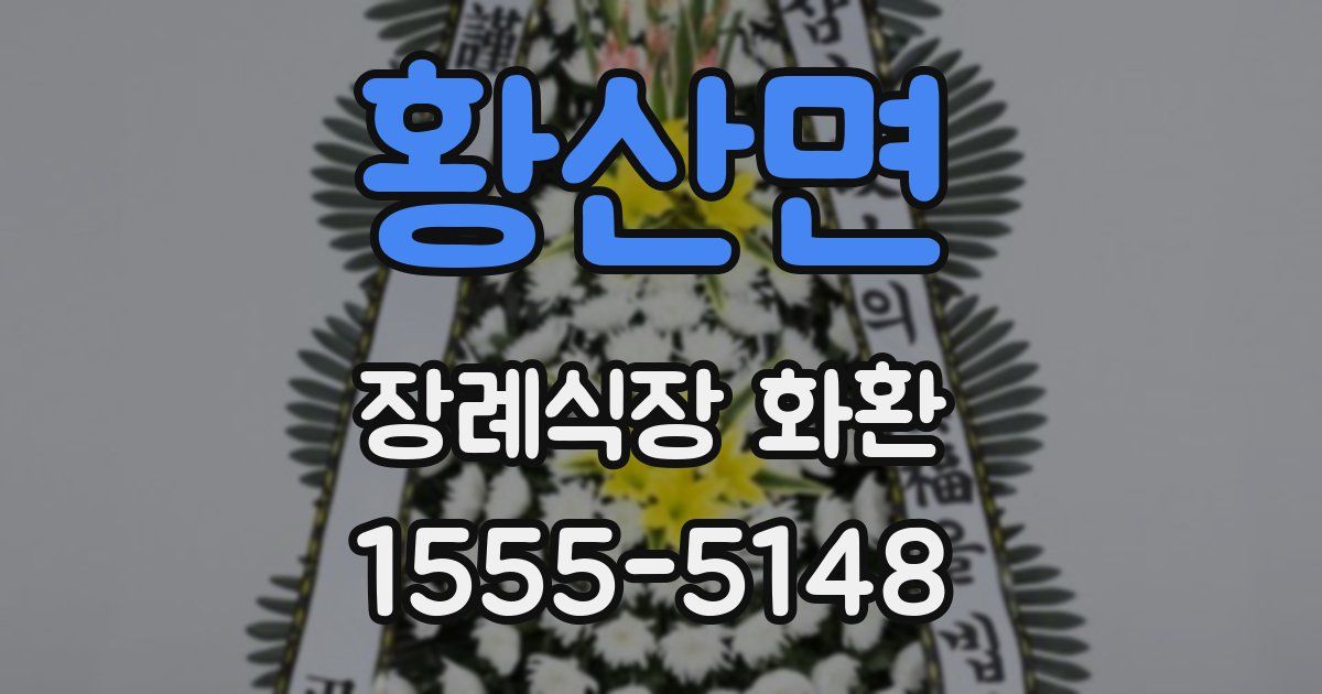 황산면 장례식장 화환