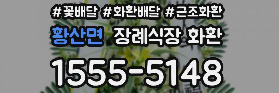 황산면 장례식장 화환