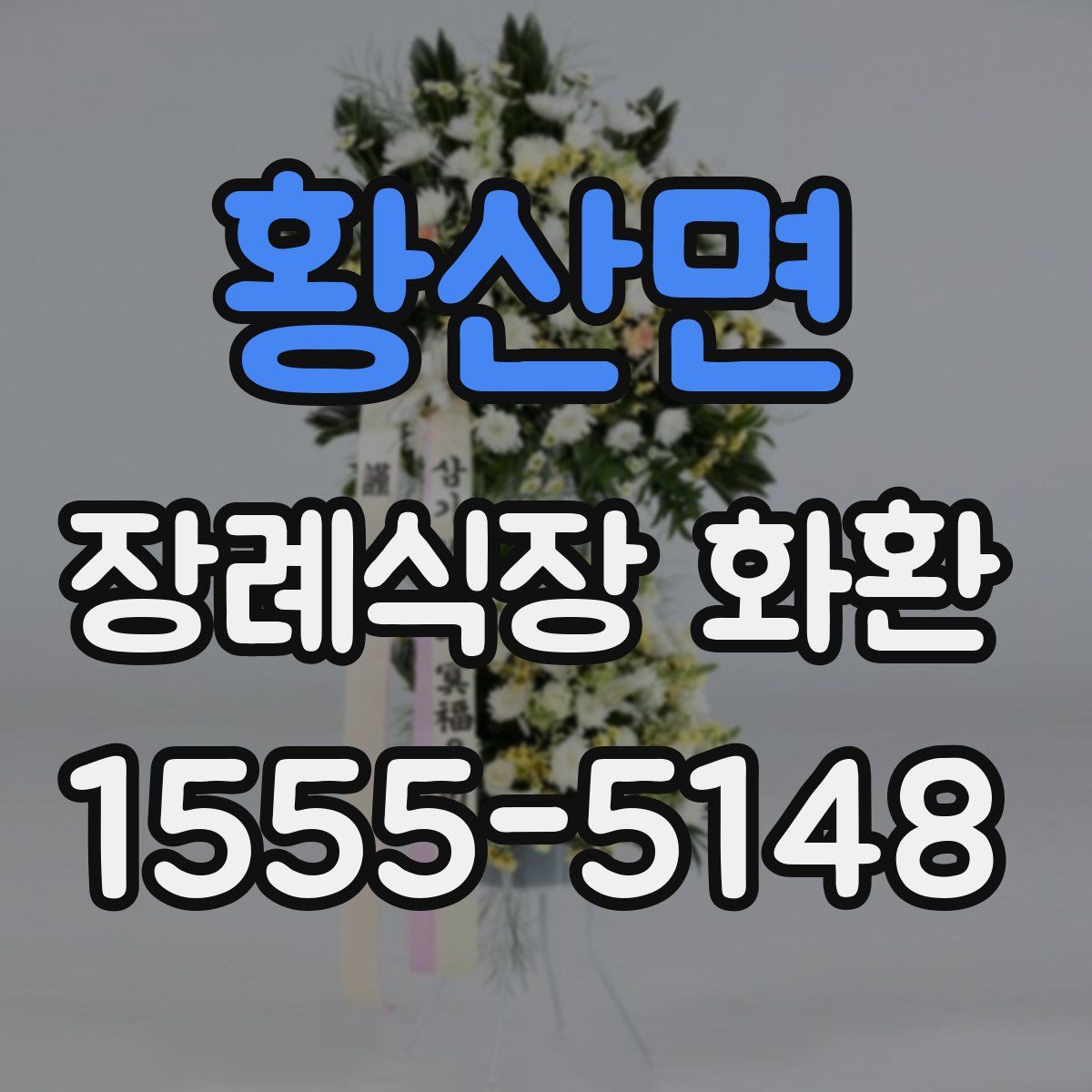 황산면 장례식장 화환