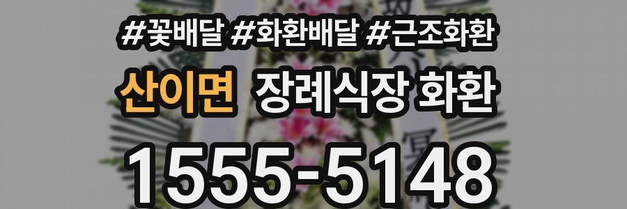 산이면 장례식장 화환