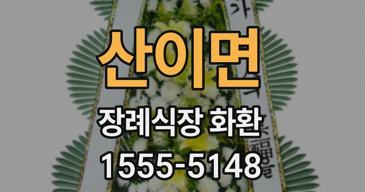 산이면 장례식장 화환