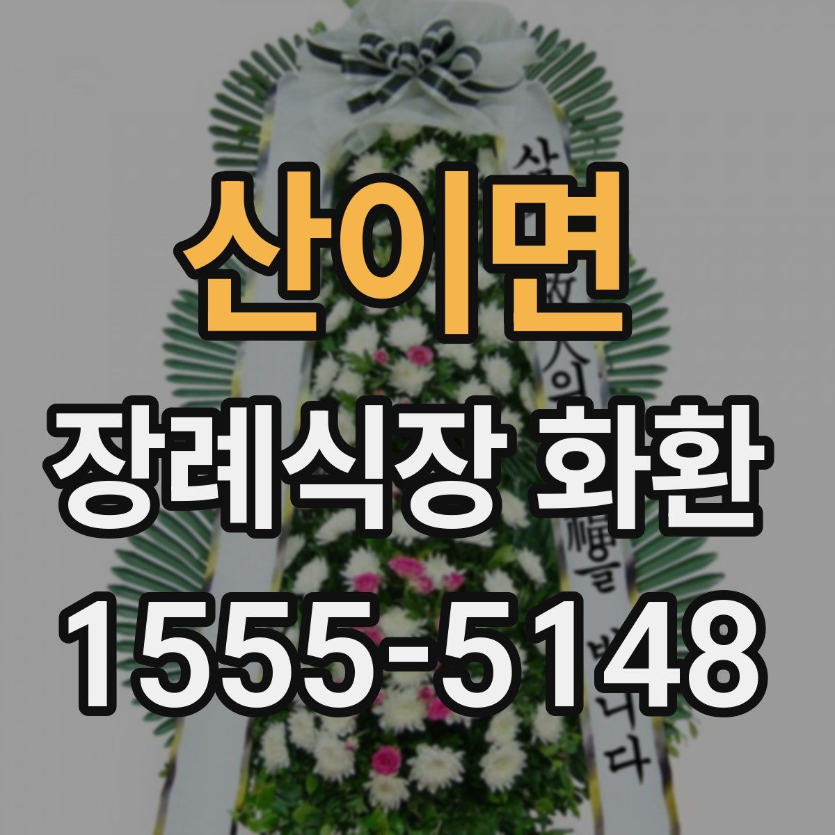 산이면 장례식장 화환