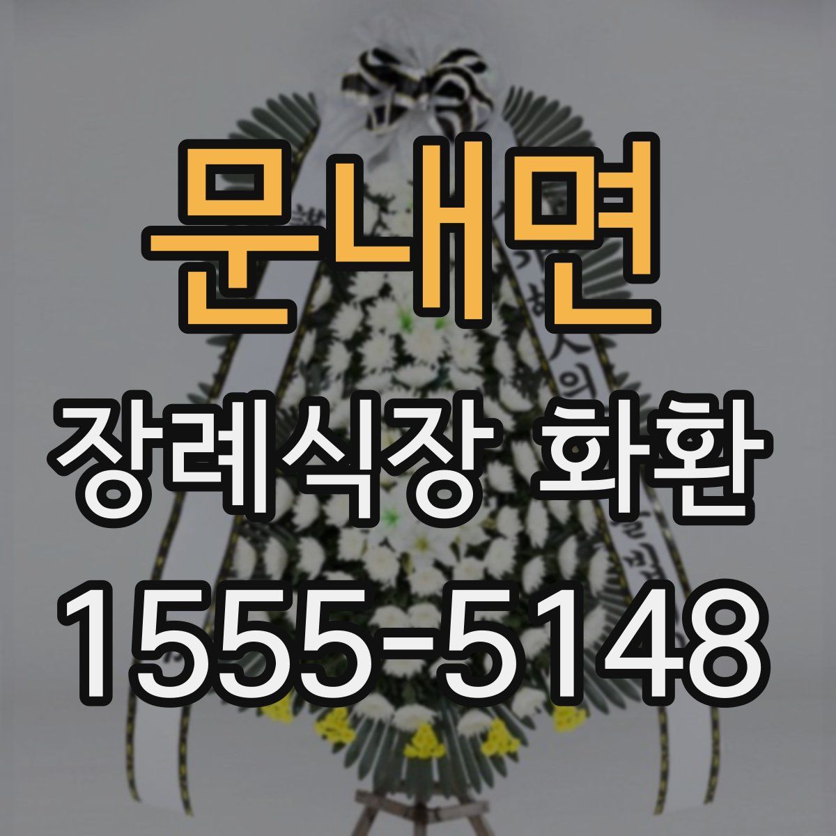 문내면 장례식장 화환