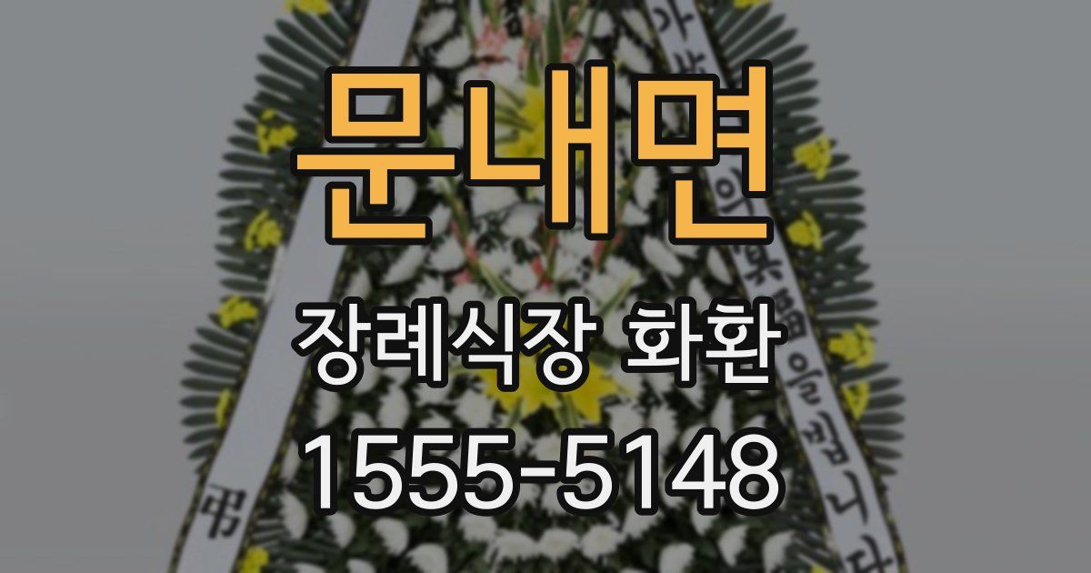 문내면 장례식장 화환