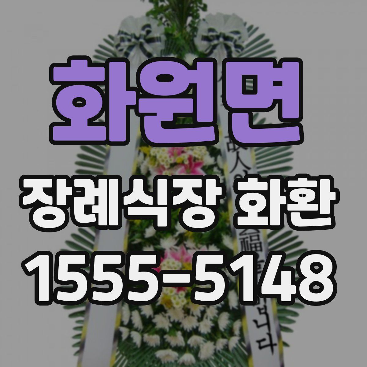 화원면 장례식장 화환