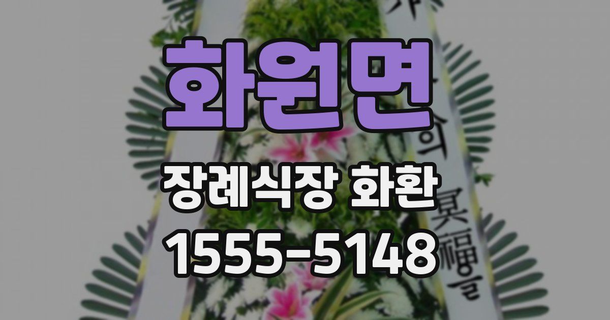 화원면 장례식장 화환