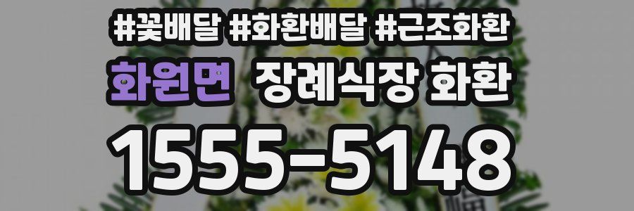 화원면 장례식장 화환