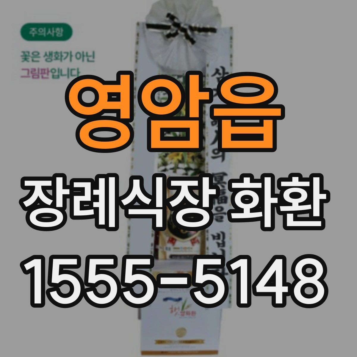 영암읍 장례식장 화환 업체 선택 시 비교해야 할 항목
