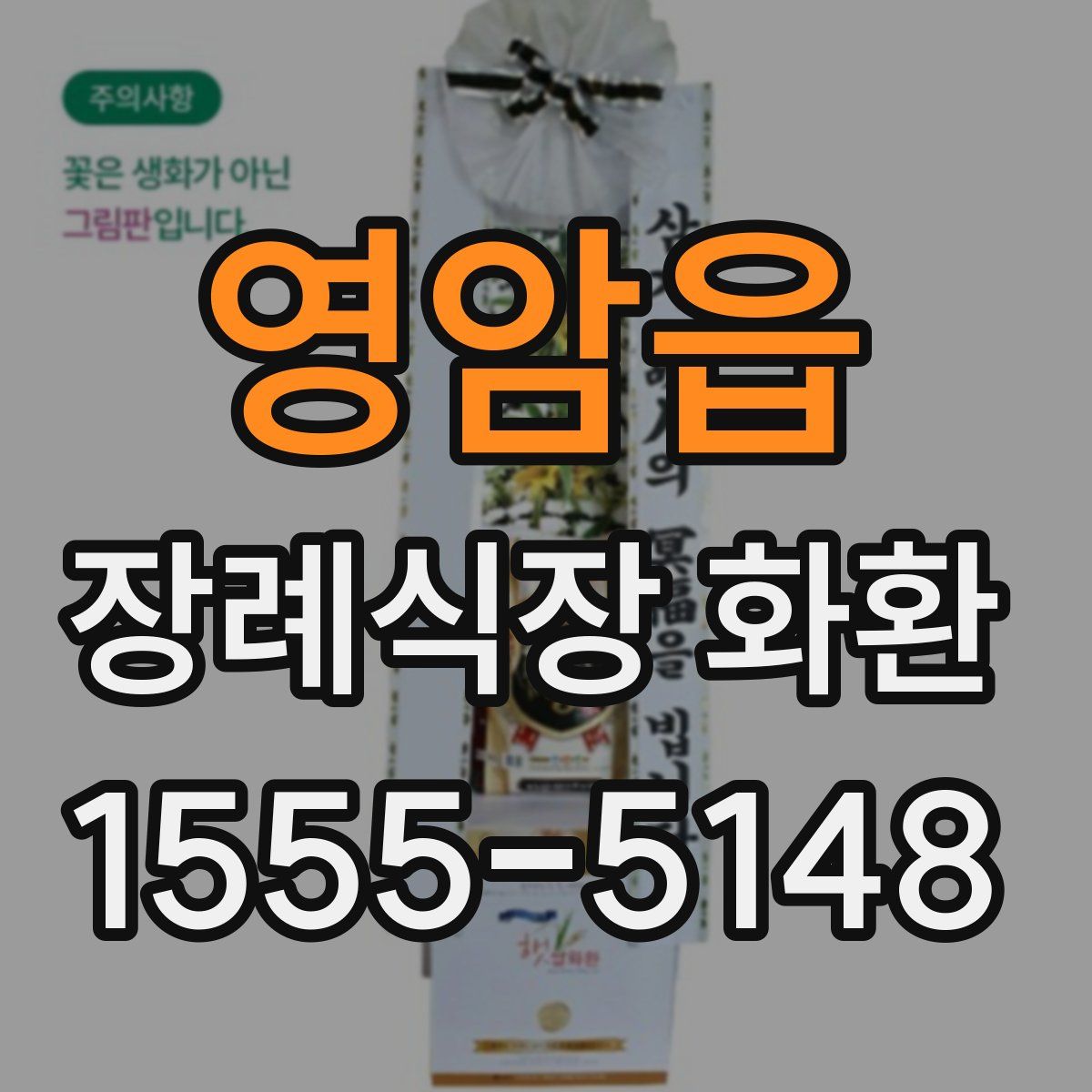 영암읍 장례식장 화환