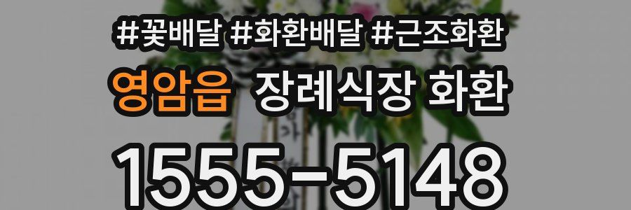 영암읍 장례식장 화환