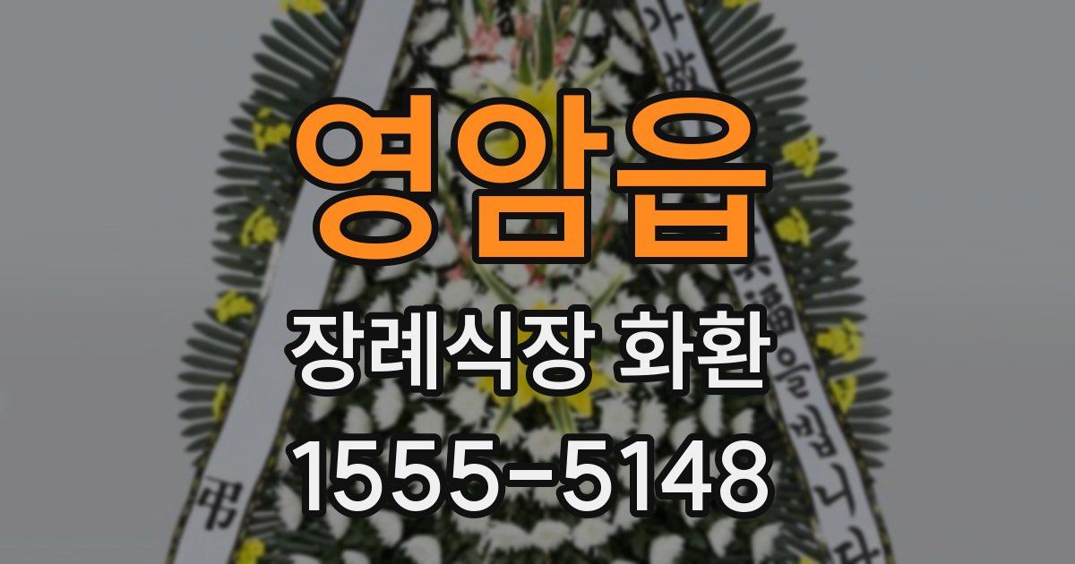 영암읍 장례식장 화환