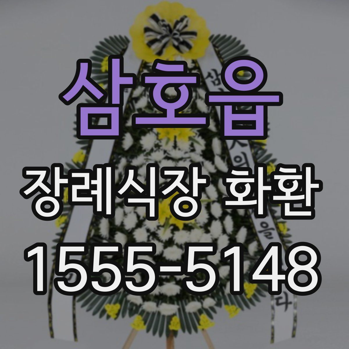 삼호읍 장례식장 화환