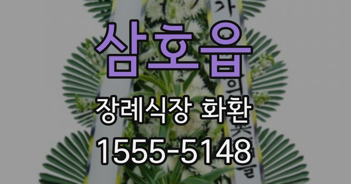 삼호읍 장례식장 화환