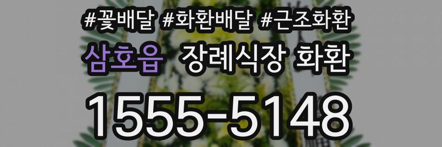 삼호읍 장례식장 화환