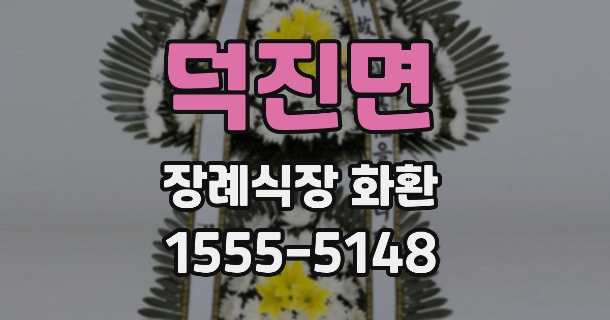 덕진면 장례식장 화환