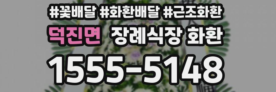 덕진면 장례식장 화환