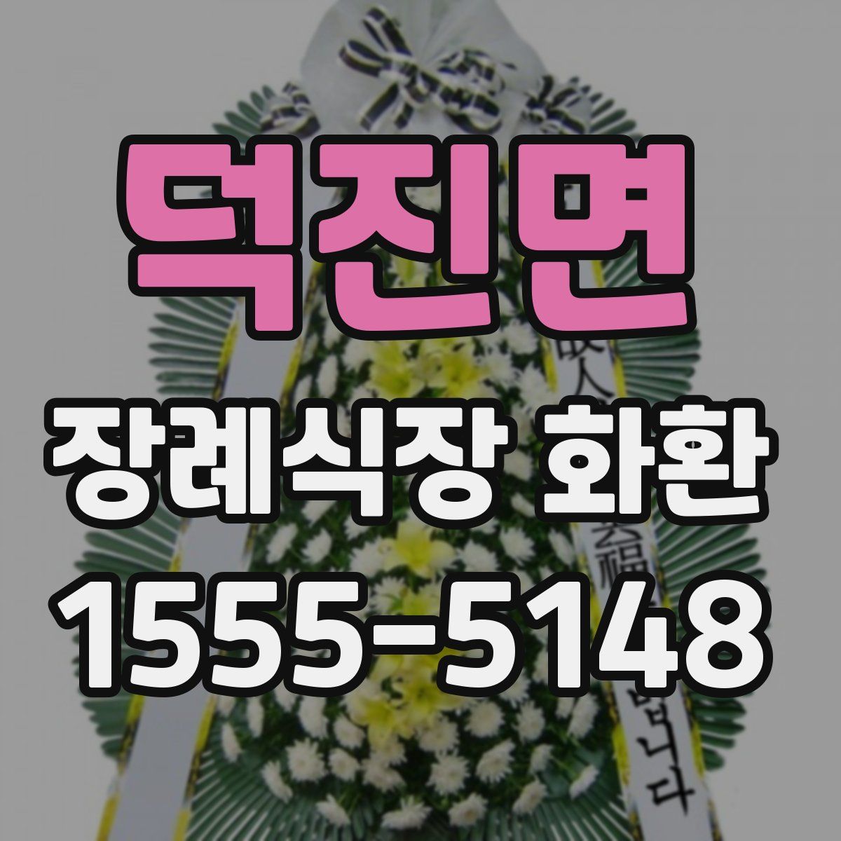 덕진면 장례식장 화환