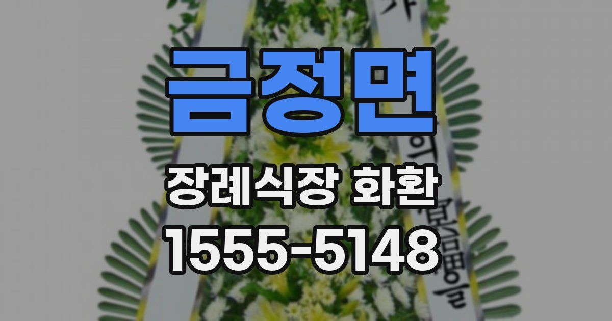 금정면 장례식장 화환