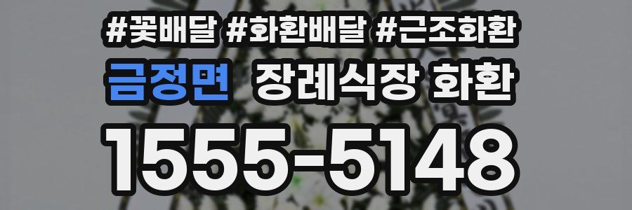 금정면 장례식장 화환