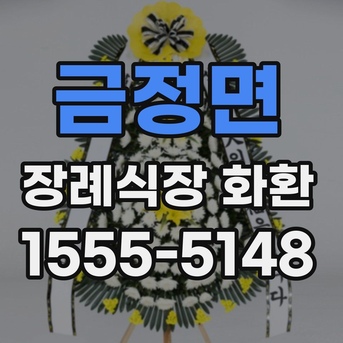 금정면 장례식장 화환