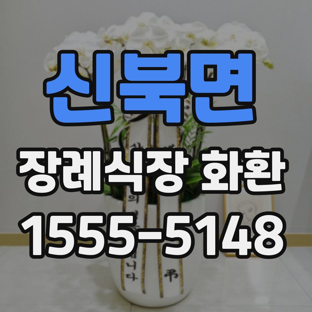 신북면 장례식장 화환