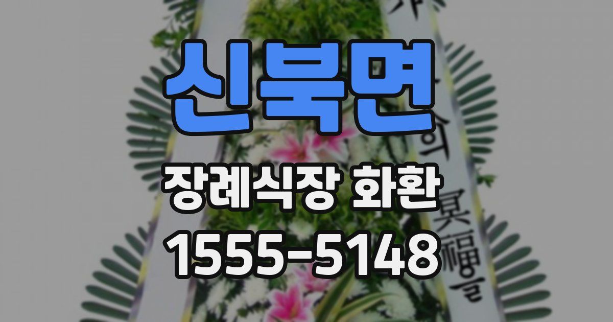 신북면 장례식장 화환
