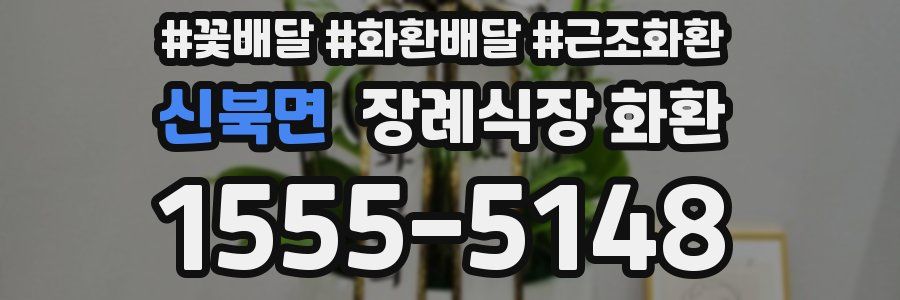 신북면 장례식장 화환