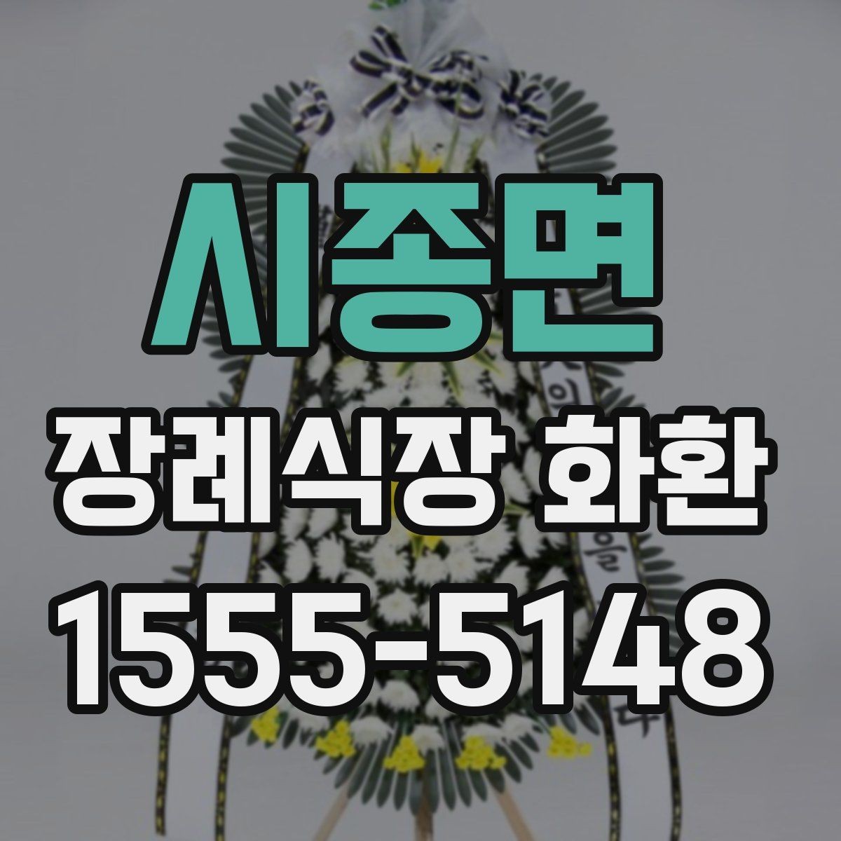시종면 장례식장 화환 문구를 정중하게 쓰는 기준