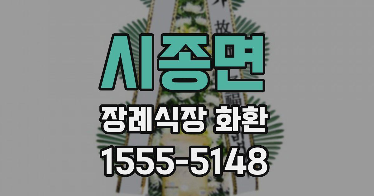 시종면 장례식장 화환