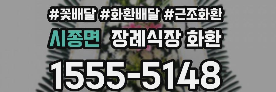 시종면 장례식장 화환