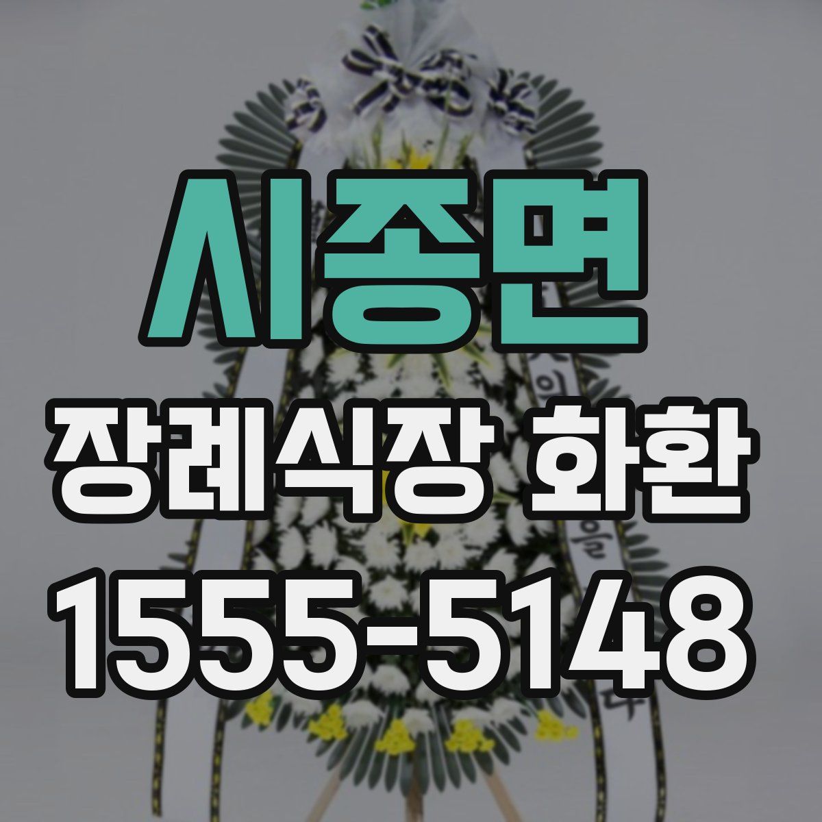 시종면 장례식장 화환