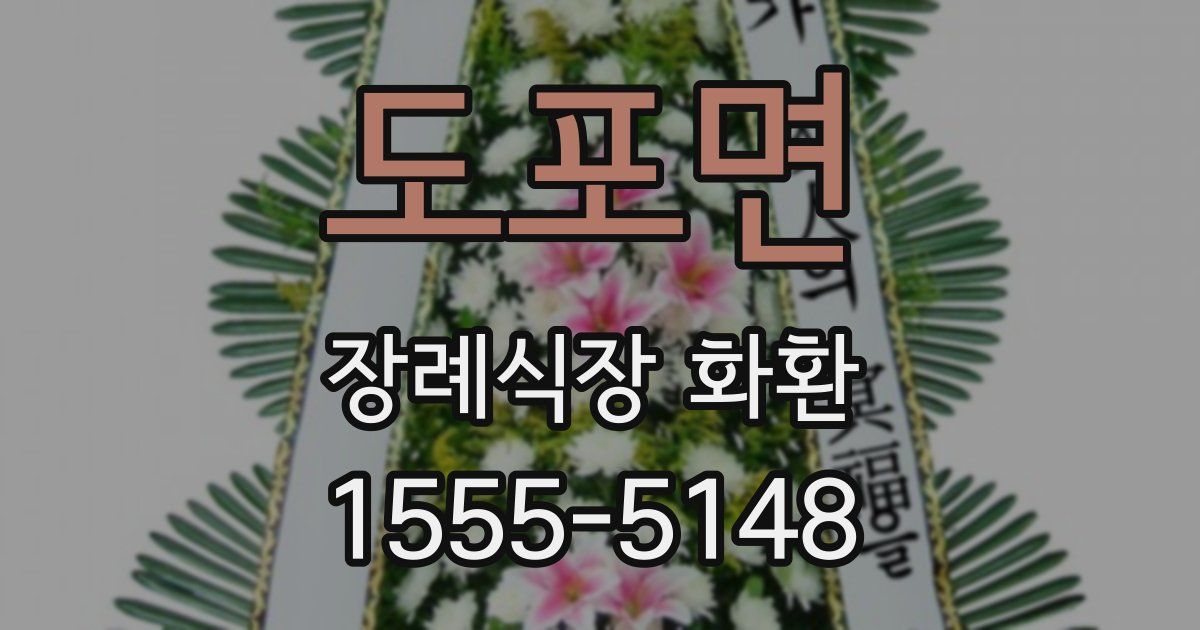 도포면 장례식장 화환