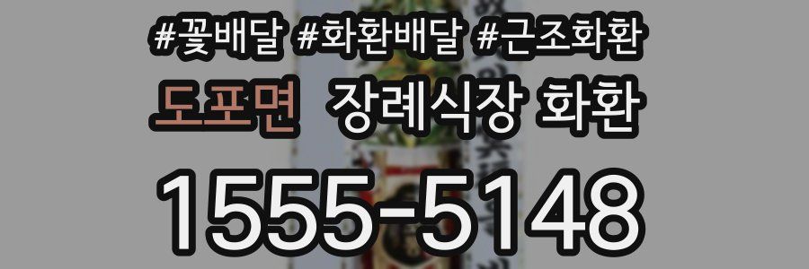 도포면 장례식장 화환