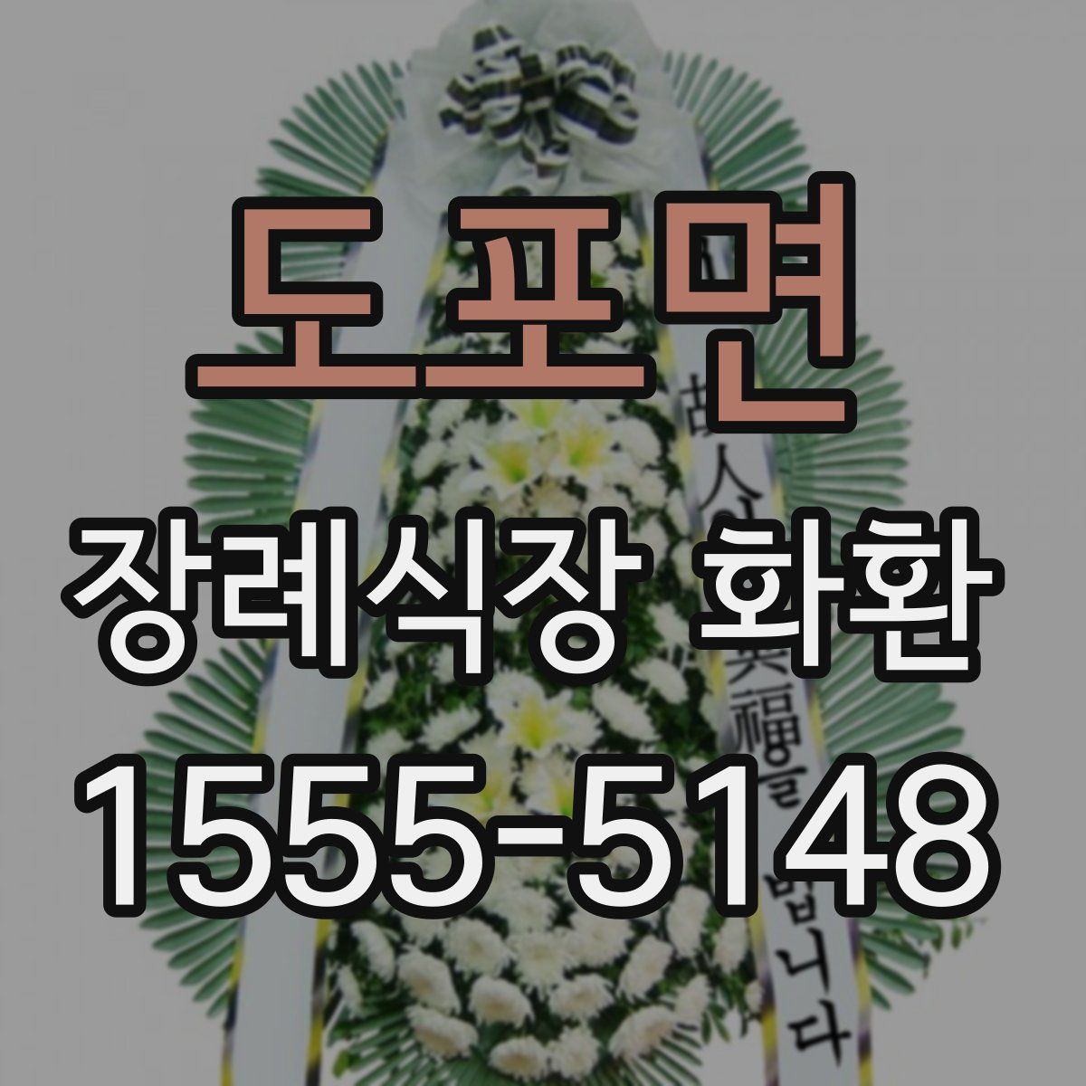 도포면 장례식장 화환