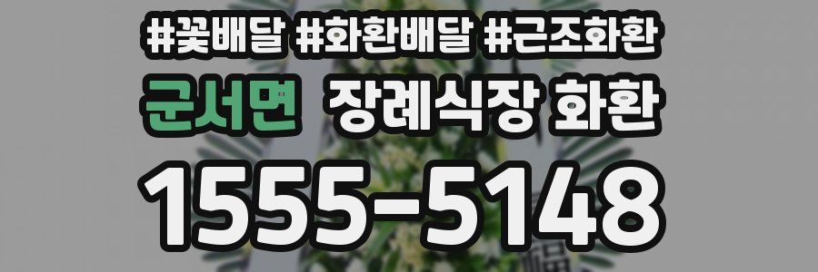 군서면 장례식장 화환