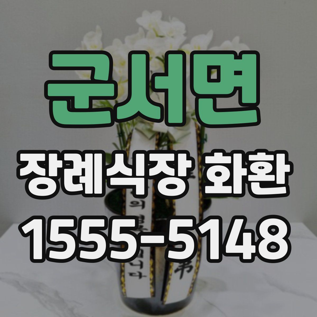 군서면 장례식장 화환