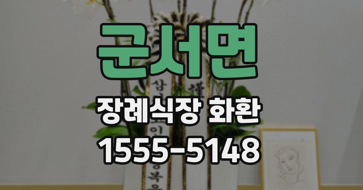 군서면 장례식장 화환