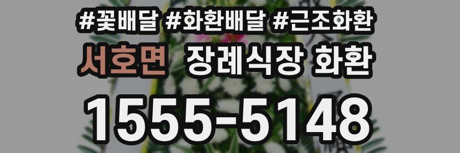 서호면 장례식장 화환