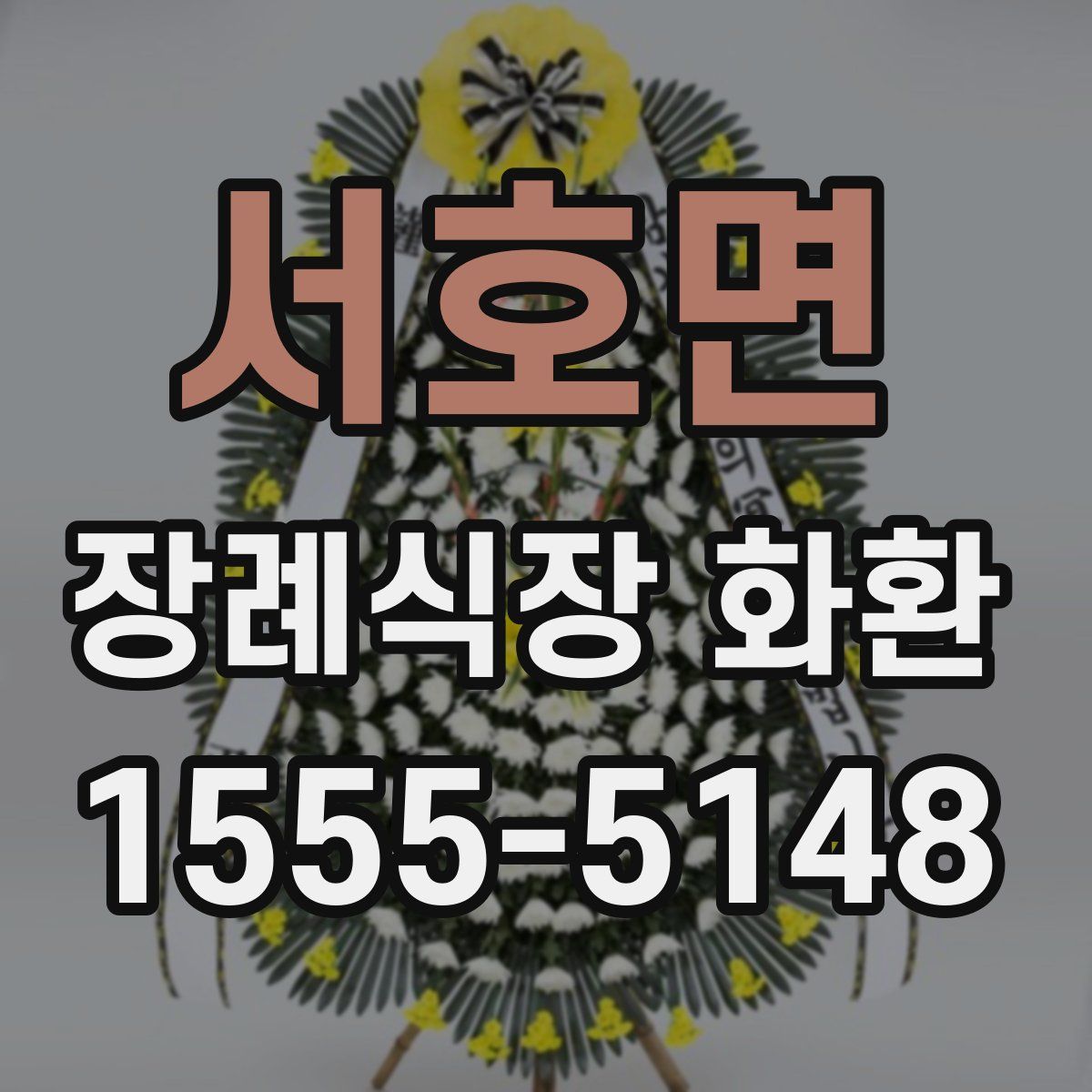 서호면 장례식장 화환