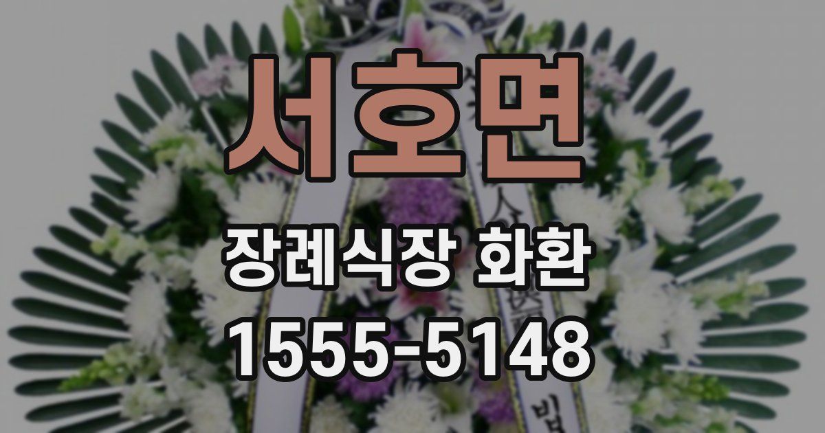서호면 장례식장 화환