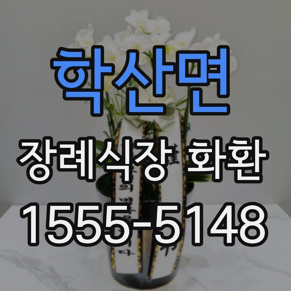 학산면 장례식장 화환 보내는 순서를 한눈에 정리