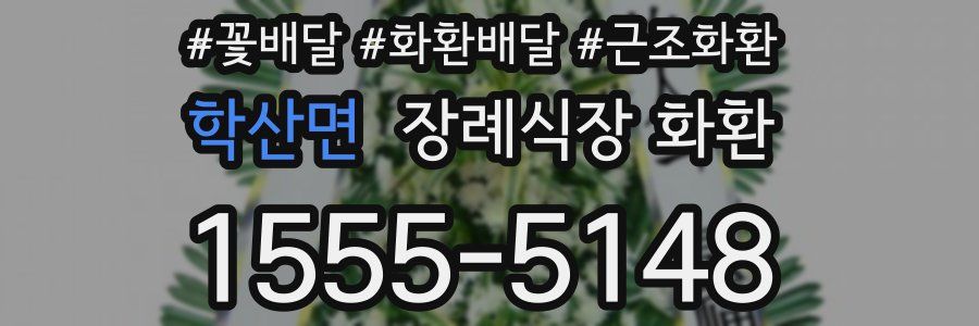 학산면 장례식장 화환
