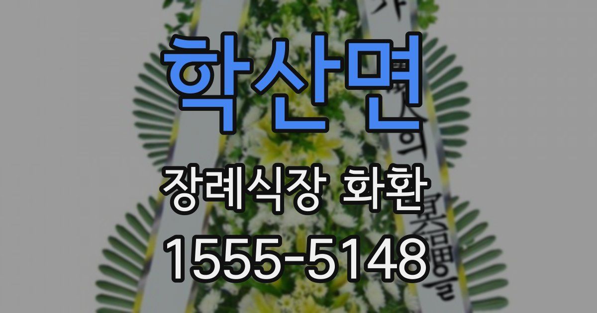 학산면 장례식장 화환